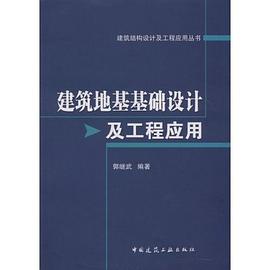 建筑地基基础设计及工程应用 pdf epub mobi 电子书 下载