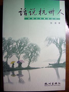 话说杭州人 pdf epub mobi 电子书 下载