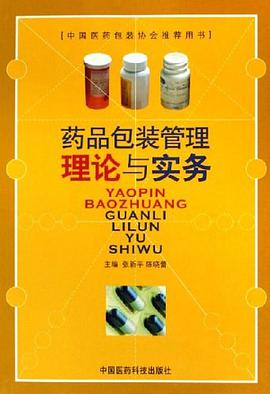 药品包装管理理论与实务 pdf epub mobi 电子书 下载