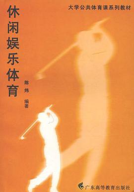 休闲娱乐体育 pdf epub mobi 电子书 下载