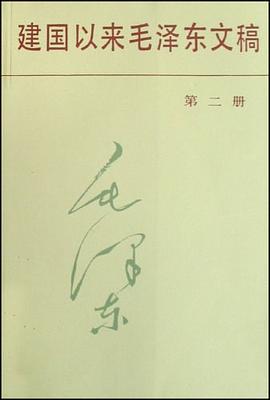 建国以来毛泽东文稿第二册 pdf epub mobi 电子书 下载