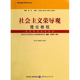 社会主义荣辱观理论教程 pdf epub mobi 电子书 下载