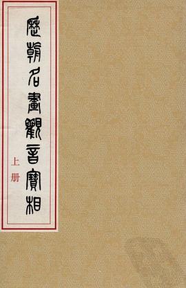 历朝名画观音宝相 pdf epub mobi 电子书 下载