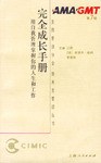 完全成长手册-用自我管理掌握你的人生和工作