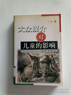 大众媒介对儿童的影响 pdf epub mobi 电子书 下载