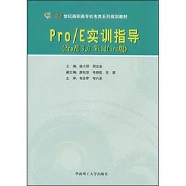 Pro/E實訓指導 pdf epub mobi 電子書 下載