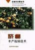 臍橙豐産栽培技術 pdf epub mobi 電子書 下載