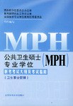 公共卫生硕士 pdf epub mobi 电子书 下载