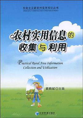 农村实用信息的收集与利用 pdf epub mobi 电子书 下载