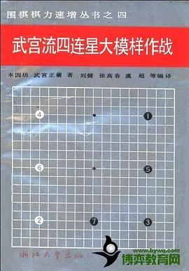 武宫流四连星大模样作战