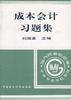 成本会计习题集 pdf epub mobi 电子书 下载