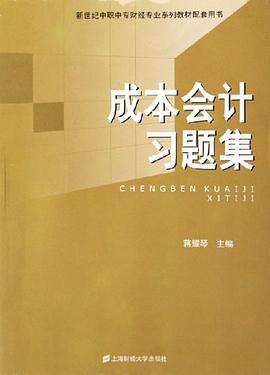 成本会计习题集 pdf epub mobi 电子书 下载