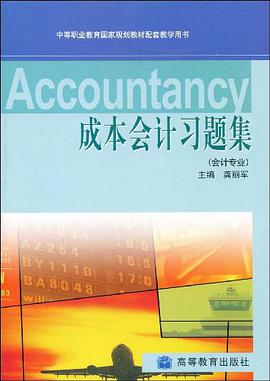 成本会计习题集 pdf epub mobi 电子书 下载