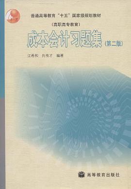 成本会计习题集 pdf epub mobi 电子书 下载