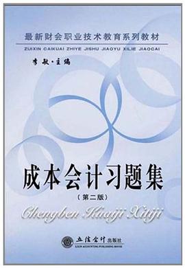 成本会计习题集 pdf epub mobi 电子书 下载