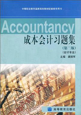 成本会计习题集 pdf epub mobi 电子书 下载