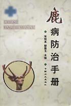 鹿病防治手册 pdf epub mobi 电子书 下载