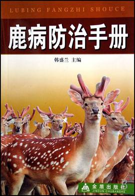 鹿病防治手册