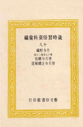 歲時習俗研究資料彙編(三十冊)