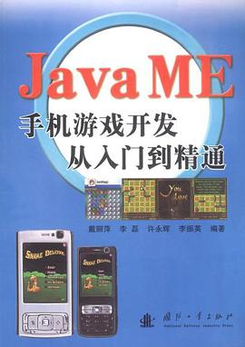 Java ME手机游戏开发从入门到精通 pdf epub mobi 电子书 下载