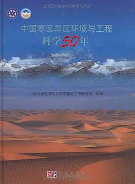 中国寒区旱区环境与工程科学50年 pdf epub mobi 电子书 下载
