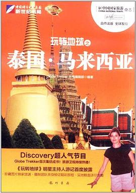 玩转地球-泰国.马来西亚 pdf epub mobi 电子书 下载