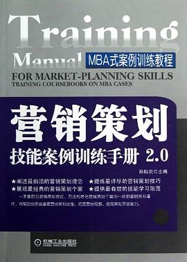 营销策划技能案例训练手册2.0 pdf epub mobi 电子书 下载