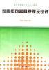 家用电动器具原理及设计 pdf epub mobi 电子书 下载