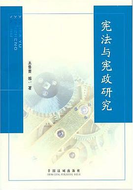 憲法與憲政研究 pdf epub mobi 電子書 下載