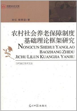 农村社会养老保障制度基础理论框架研究 pdf epub mobi 电子书 下载