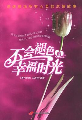 不会褪色的幸福时光 pdf epub mobi 电子书 下载