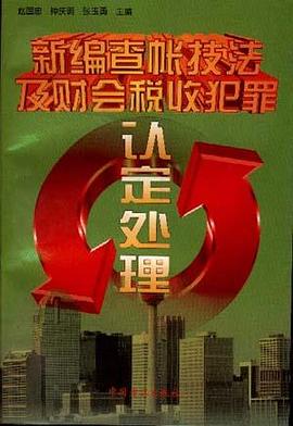 新編查帳技法及財會稅收犯罪認定處理 pdf epub mobi 電子書 下載