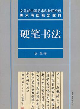 文化部中国艺术科技研究所美术考级指定教材硬笔书法 pdf epub mobi 电子书 下载