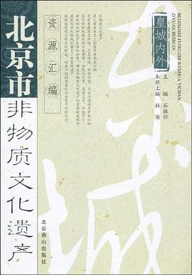 妫川述往-北京市非物质文化遗产资源汇编 pdf epub mobi 电子书 下载