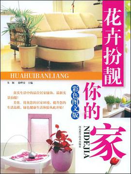 花卉扮靓你的家