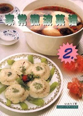 家常微波菜谱(2) pdf epub mobi 电子书 下载
