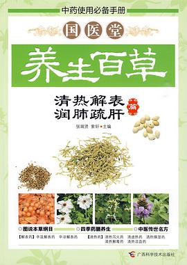 国医堂养生百草