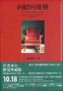 刺蝟的優雅 pdf epub mobi 电子书 下载