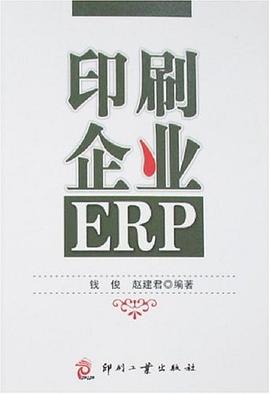 印刷企业ERP pdf epub mobi 电子书 下载