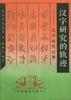 汉字研究的轨迹--汉字研究轨迹 pdf epub mobi 电子书 下载