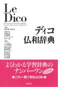 ディコ仏和辞典 pdf epub mobi 电子书 下载