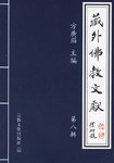 藏外佛教文献 第八辑 pdf epub mobi 电子书 下载