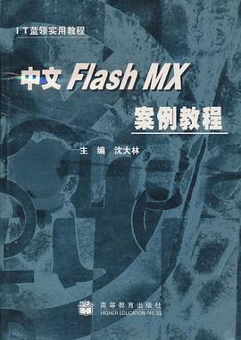 中文Flash MX案例教程 pdf epub mobi 电子书 下载