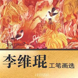 李维琨工笔画选 pdf epub mobi 电子书 下载