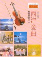 西洋金曲舊愛新歡（一） pdf epub mobi 电子书 下载