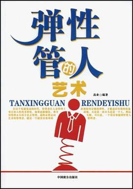 弹性管人的艺术 pdf epub mobi 电子书 下载
