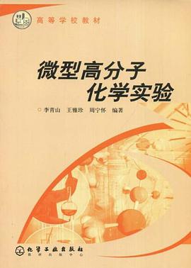 微型高分子化学实验 pdf epub mobi 电子书 下载