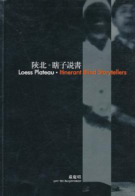 陕北:瞎子说书