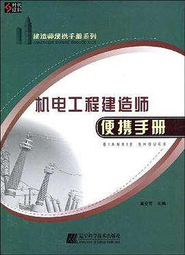 机电工程建造师便携手册 pdf epub mobi 电子书 下载