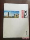 闽侯史迹要览 pdf epub mobi 电子书 下载